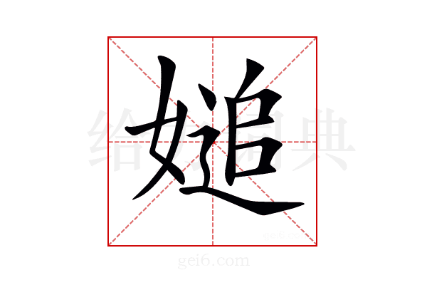 𡟴
