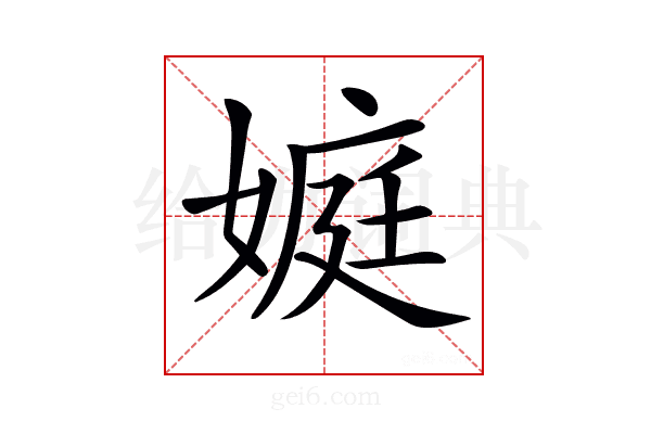 𡟾
