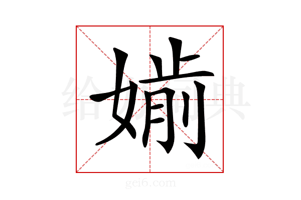𡠔