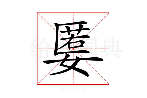 𡠷