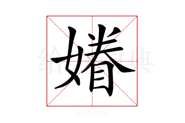 𡡀