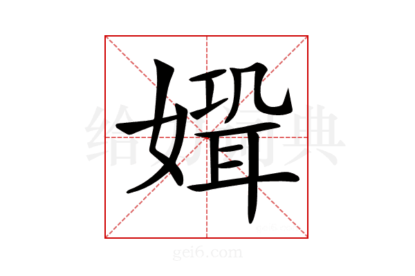 𡠸