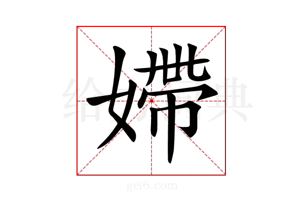 𡠹