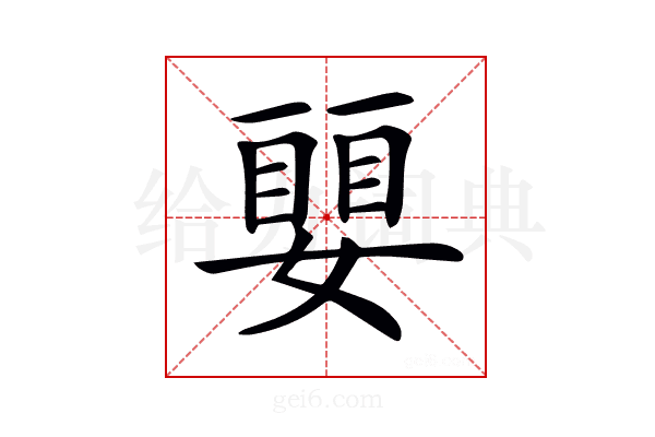 𡡜