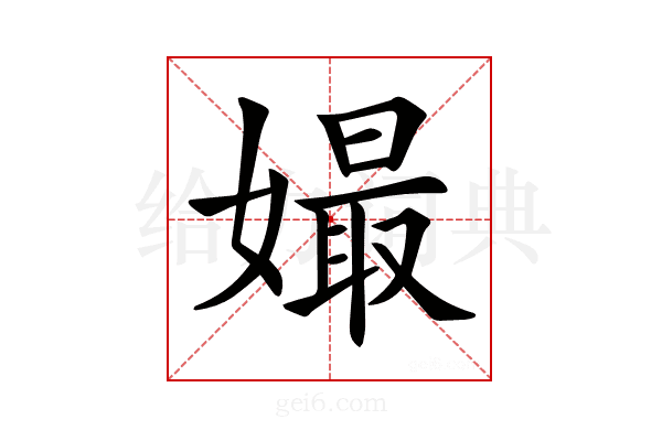𡡔