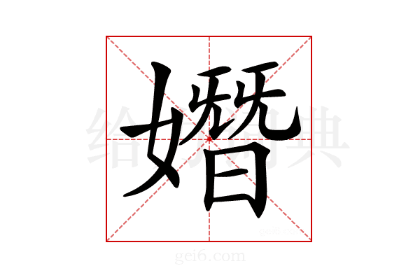 𡡖