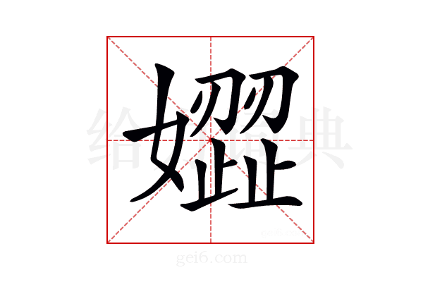 𡡟