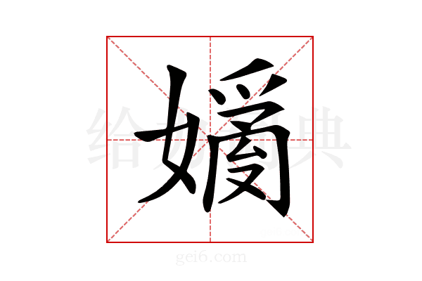𡡗