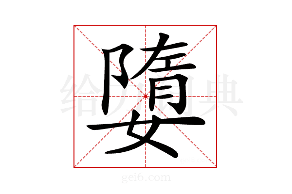 𡡙