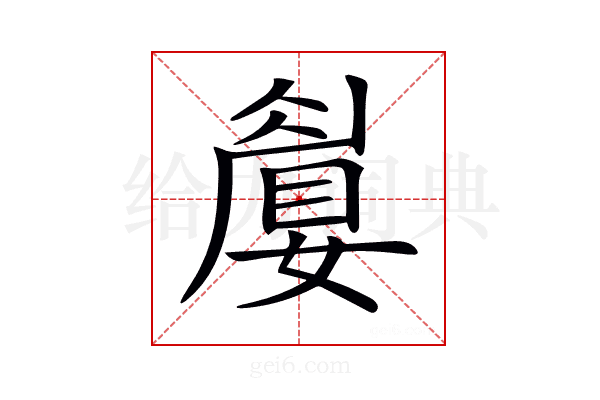 𡡚