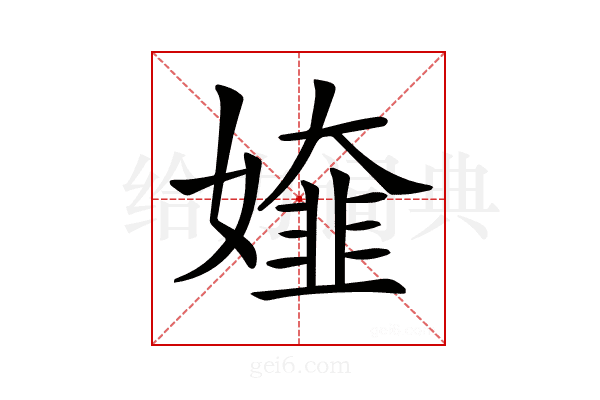 𡡰