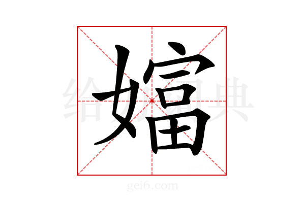 𡡩