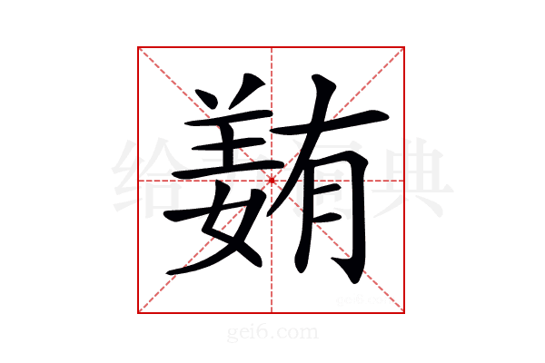 𡡭