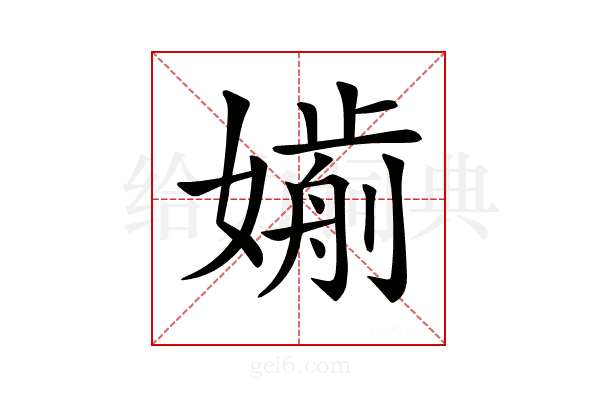 𡡸