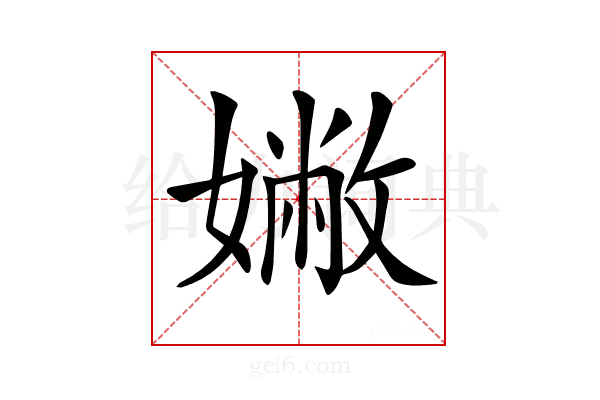 𡡹
