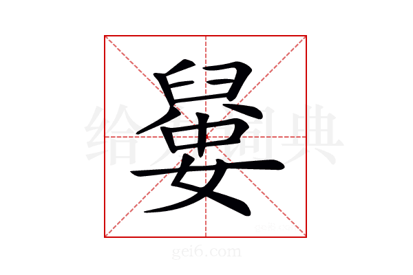 𡡼