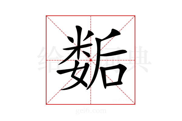 𡢐