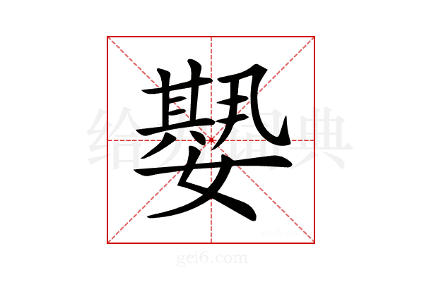 𡢁