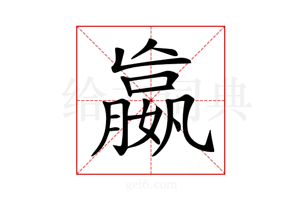 𡢔