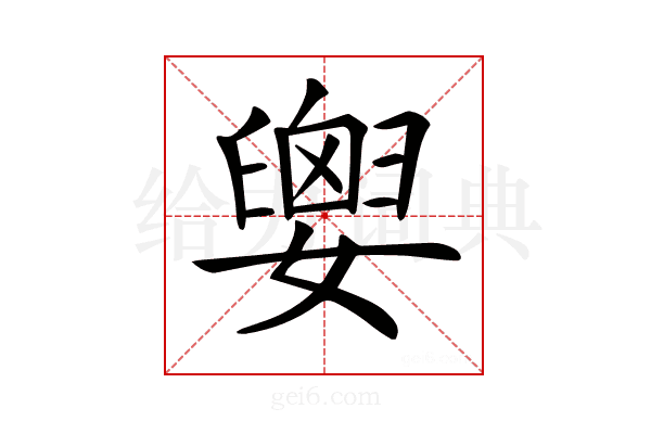 𡢗