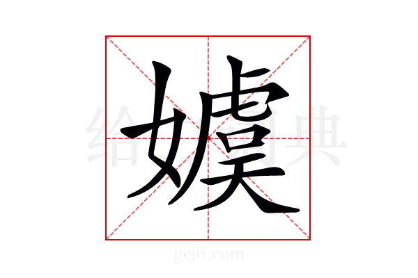 𡢢