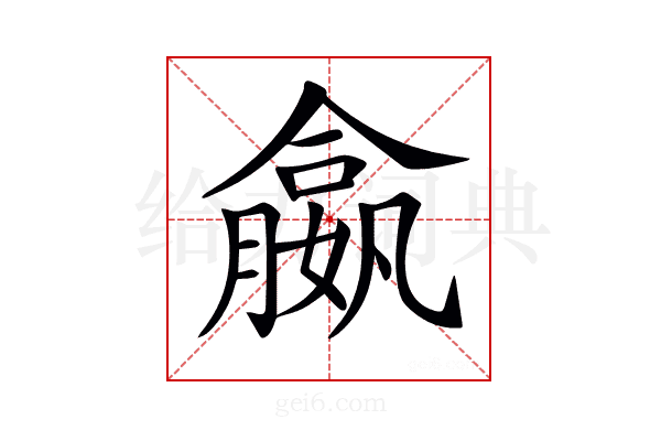 𡢣