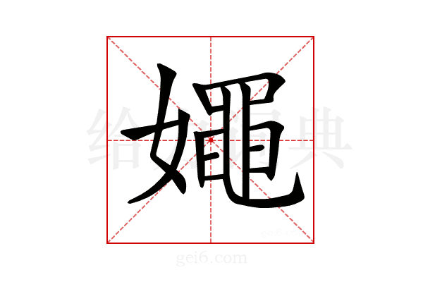 𡢘