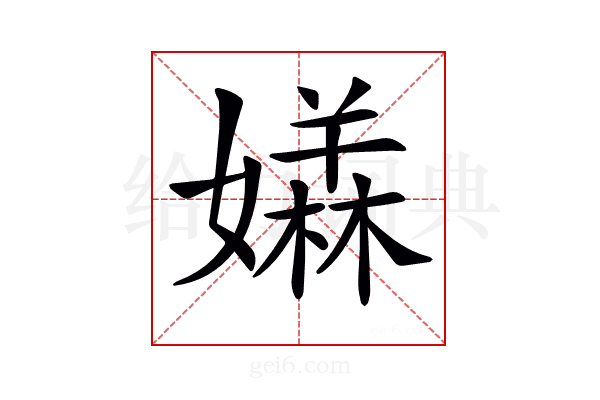 𡢥