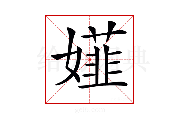 𡢪
