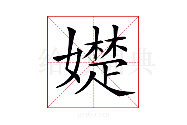 𡢟