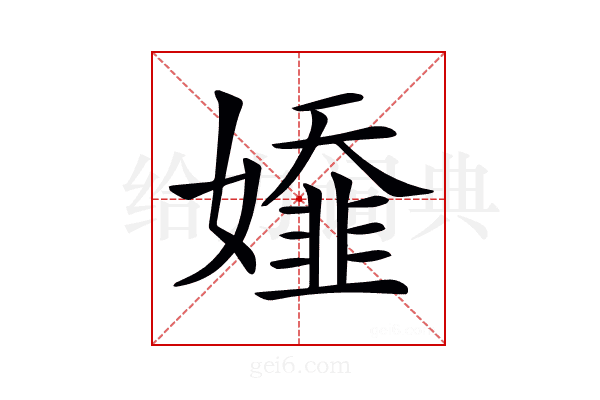𡢭