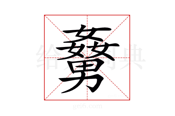 𡢹