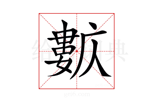 𡢺