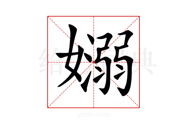 𡣄