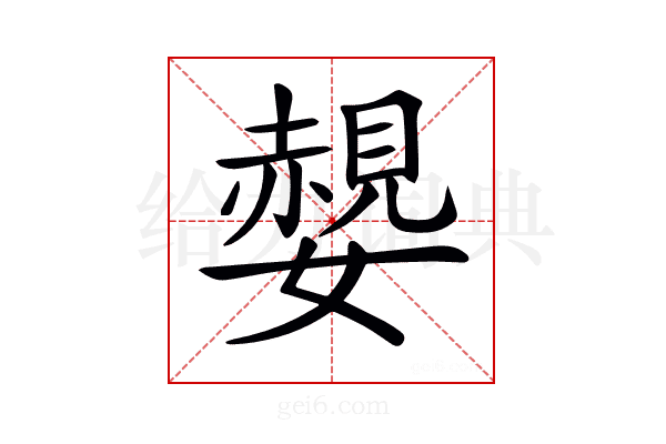 𡣅