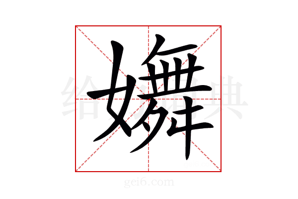 𡣆
