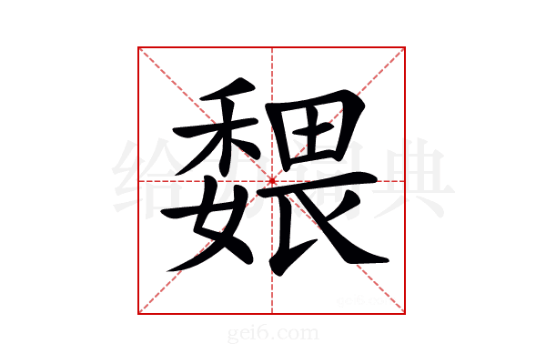 𡣉