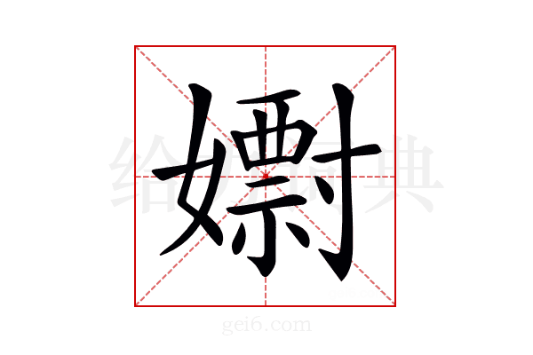 𡣋