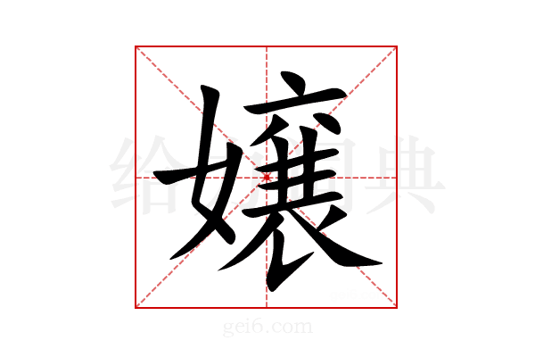 嬢