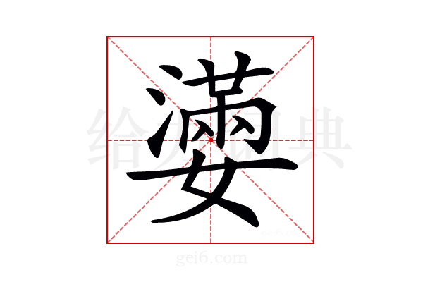 𡣩