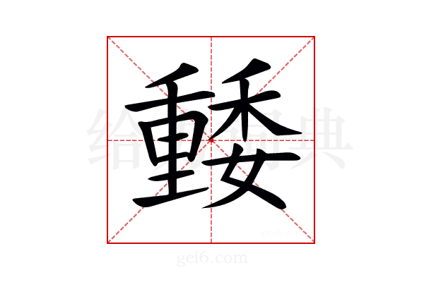 𡣢