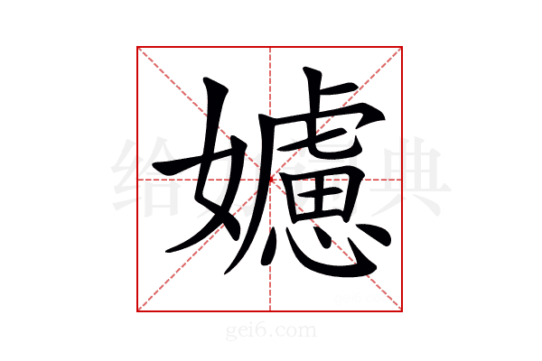 𡣭