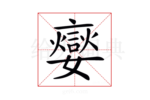 𡣹