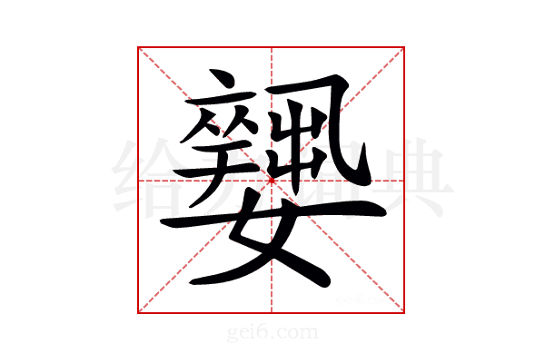 𡣼