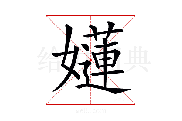 𡣻