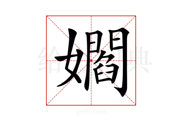 𡣽