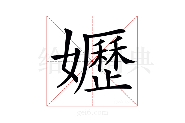 𡤌