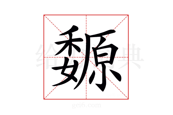 𡤍