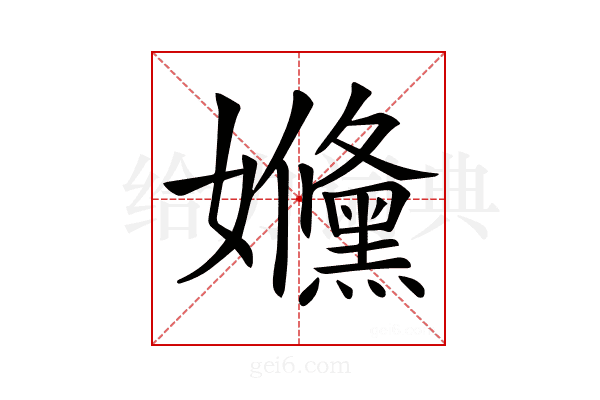 𡤥