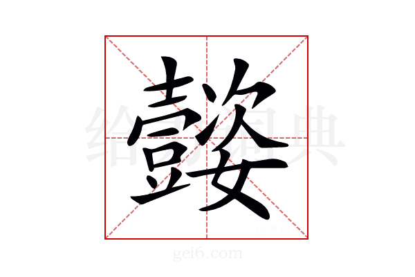 𡤜